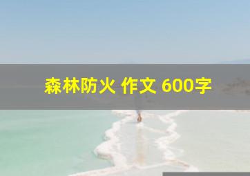 森林防火 作文 600字